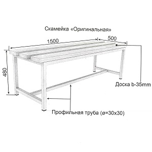 Лавочка из профиля чертеж